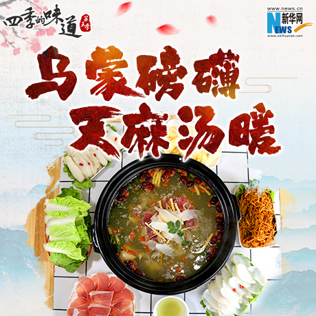 乌蒙磅礴 天麻汤暖