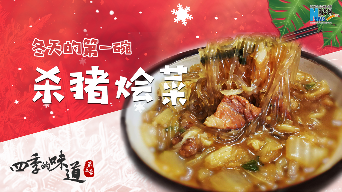 冬天的第一碗&ldquo;杀猪烩菜&rdquo;