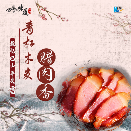 最忆巴山年夜雪 青杠木炭腊肉香