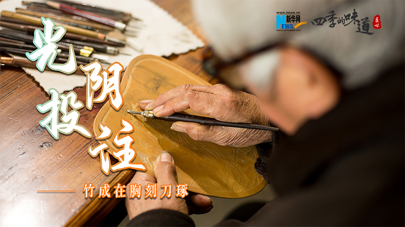 黄岩翻簧竹雕：光阴投注 竹成在胸刻刀琢