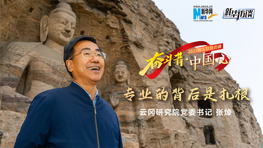 张焯｜云冈研究院党委书记