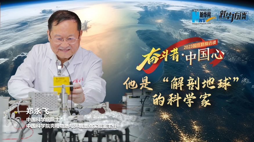 郑永飞：&ldquo;解剖地球&rdquo;的科学家