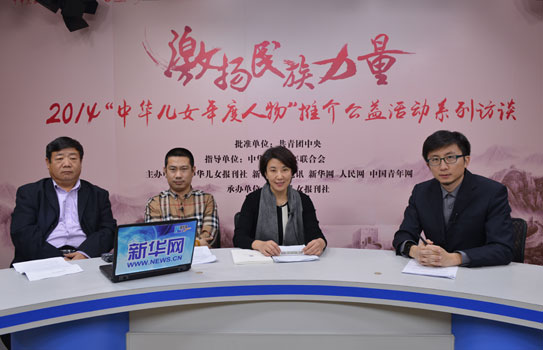 &ldquo;弘扬核心价值观&mdash;&mdash;2014中华儿女年度人物&rdquo;访谈