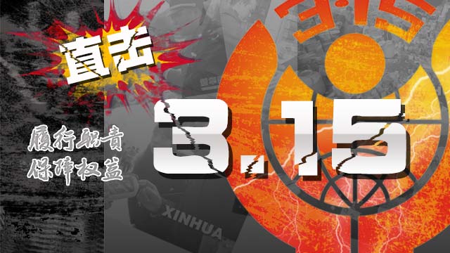 直击315