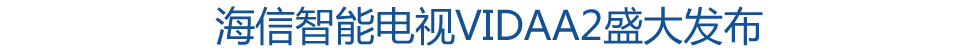 海信VIDAA TV盛大发布