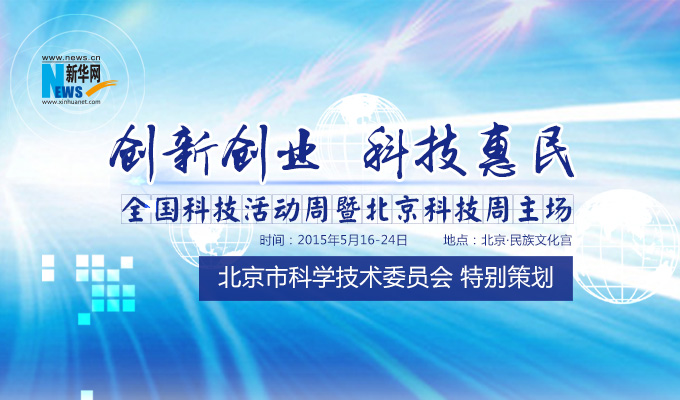 2015年全国科技活动周暨北京科技周主场