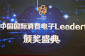 消费电子Leader创新奖