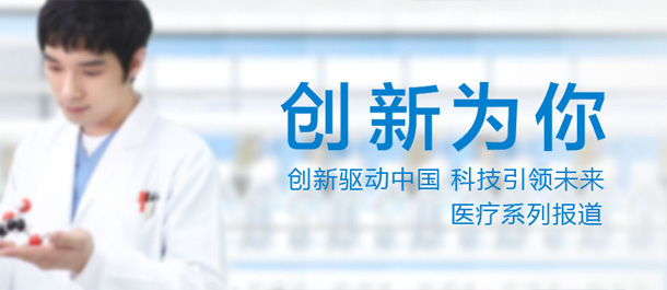 创新为你医疗篇