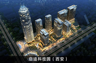 启迪科技园（西安）