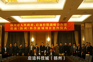 启迪科技城（扬州）