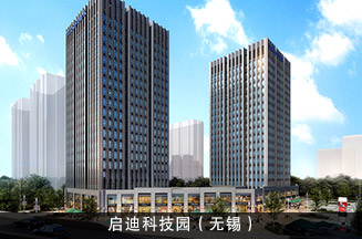 启迪科技园（无锡）