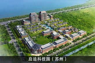 启迪科技园（苏州）