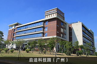 启迪科技园(广州)