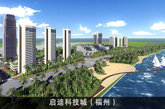 启迪科技城（福州）