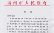 福州市政府贺信