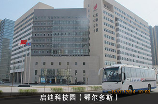 启迪科技园（鄂尔多斯）