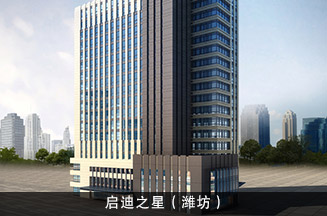 启迪之星（潍坊）