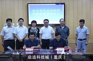 启迪科技城（重庆）