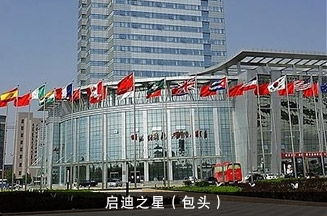 启迪之星（包头）