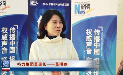 格力集团董事长董明珠谈创新观点