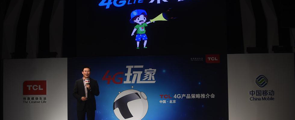 TCL发布&ldquo;4G玩家&rdquo;战略