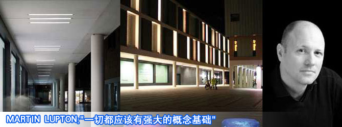 Martin Lupton:"一切都应该有强大的概念基础"