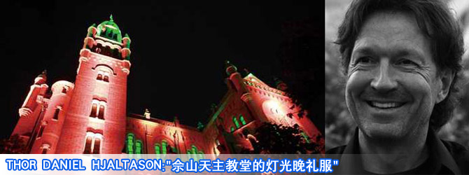 Thor Daniel Hjaltason:"佘山天主教堂的灯光晚礼服"