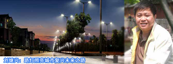 刘继兴：路灯照亮城市复兴未来之路