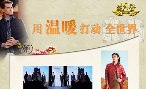 波司登 用温暖打动全世界