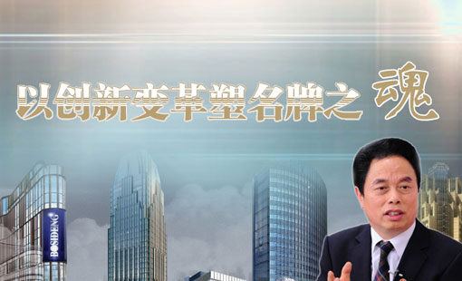 以创新变革塑名牌之魂