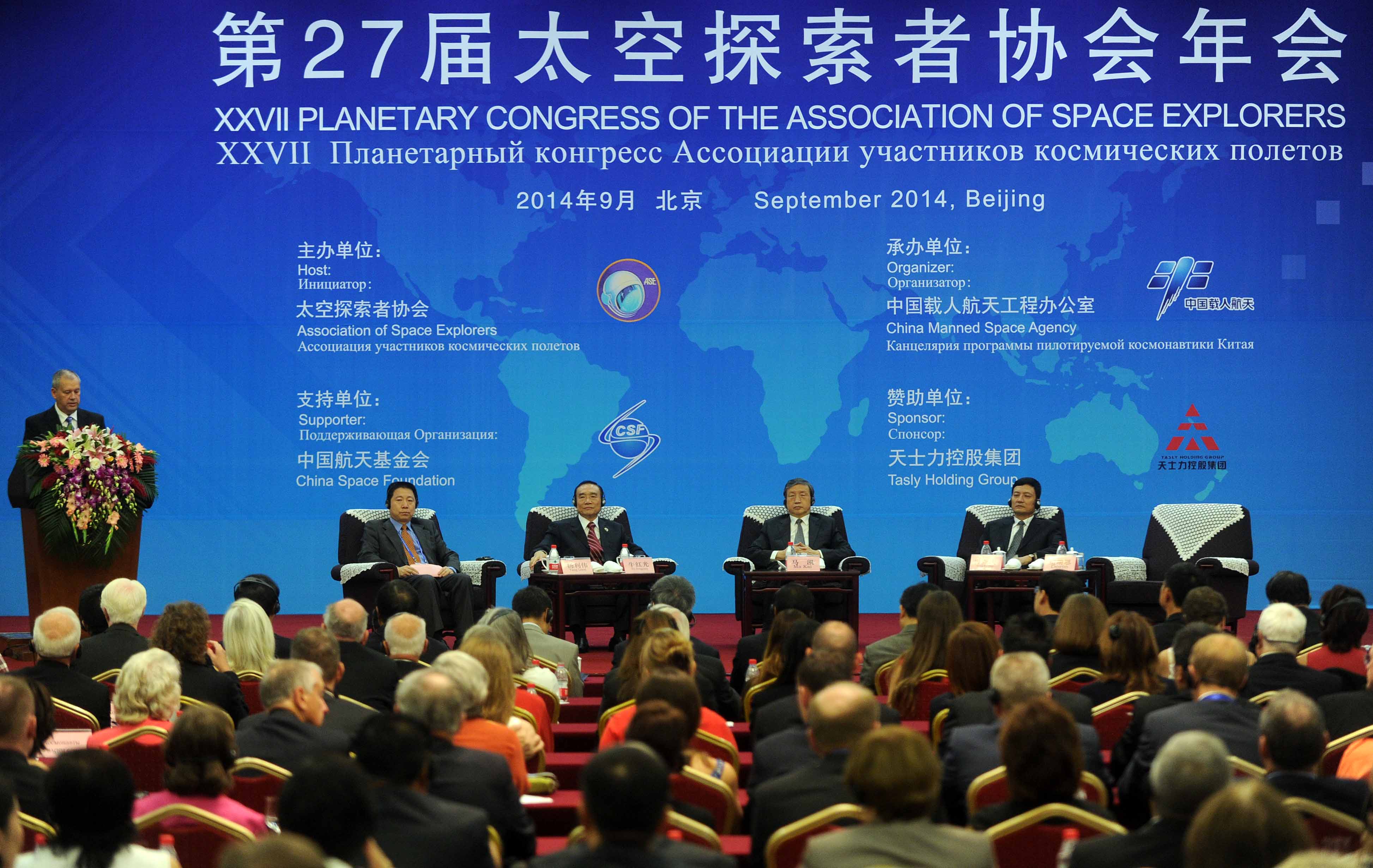 第27屆太空探索者協會年會在北京開幕