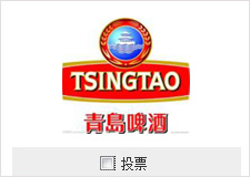为青岛啤酒投票
