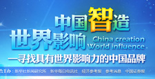 "中国智造 世界影响"活动专题