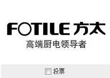 为方太集团投票