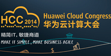 2014华为云计算大会
