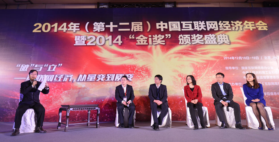 2014(第十二届)中国互联网经济年会暨2014金