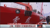 上海：中国第31次南极科考队出发