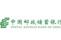 邮政储蓄