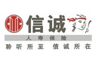 信诚人寿