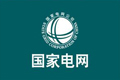 国家电网