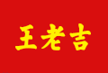 王老吉