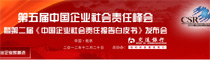 第五届中国企业社会责任峰会