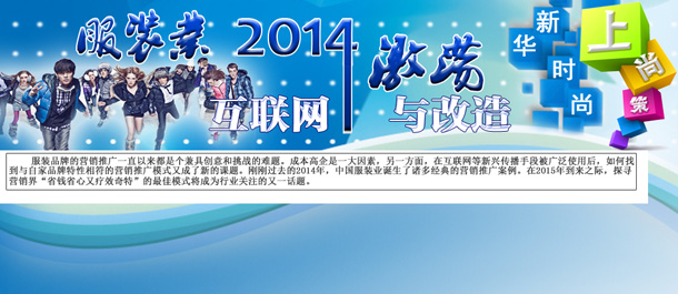 2014服装业 互联网的激荡与改造
