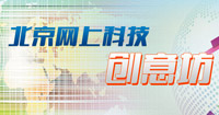 北京网上科技创意坊