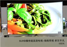 三星SUHD傲世超高清电视9系列