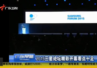 视频:三星论坛看点十足