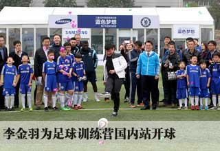 李金羽为切尔西青少年足球训练营国内站开球
