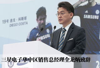 三星电子华中地区销售总经理全龙炳致辞