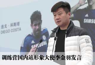 训练营国内站形象大使李金羽发言