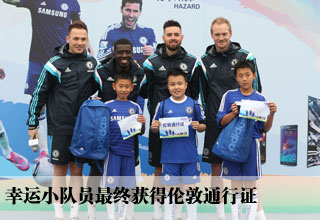 幸运小队员最终获得伦敦通行证